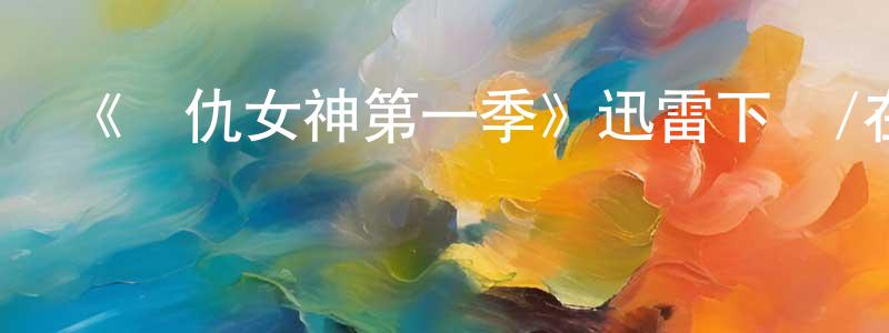 奧博多的個人主頁,《復仇女神第一季》迅雷下載/在線觀看-犯罪歷史-美劇天堂